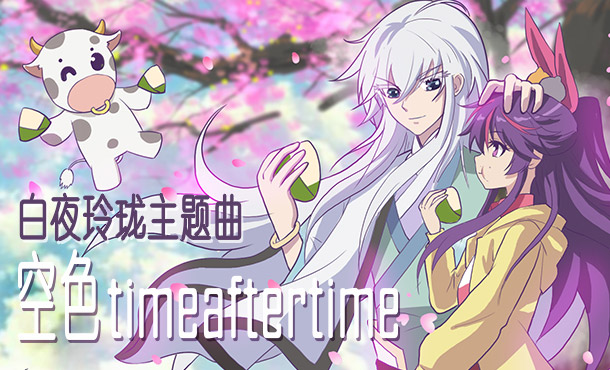 白夜玲珑主题曲 空色timeaftertime